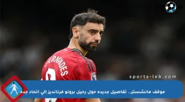 موقف مانشستر.. تفاصيل جديدة حول رحيل برونو فرنانديز إلى اتحاد جدة